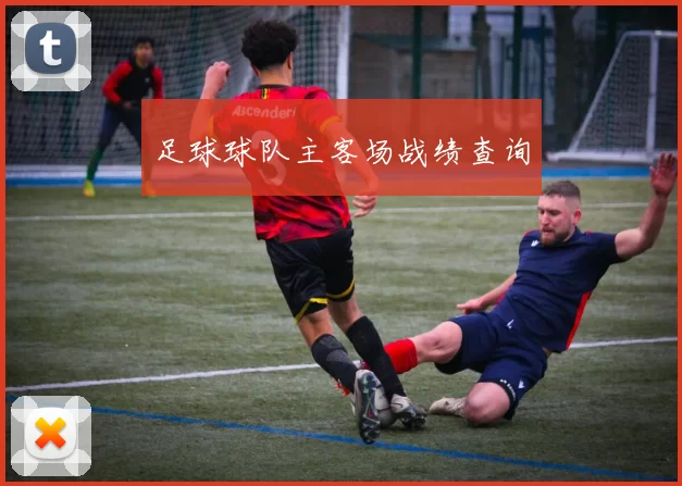 足球球队主客场战绩查询