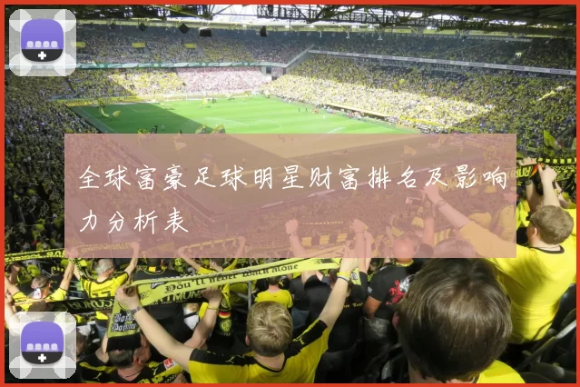 全球富豪足球明星财富排名及影响力分析表