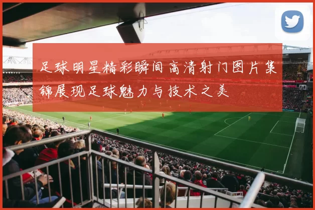 足球明星精彩瞬间高清射门图片集锦展现足球魅力与技术之美