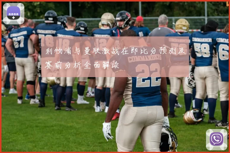 利物浦与曼联激战在即比分预测及赛前分析全面解读
