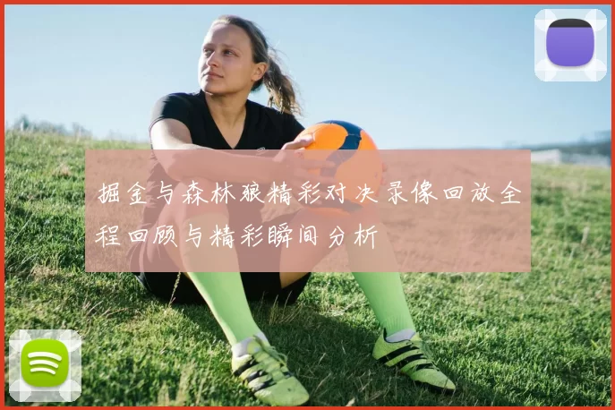 掘金与森林狼精彩对决录像回放全程回顾与精彩瞬间分析