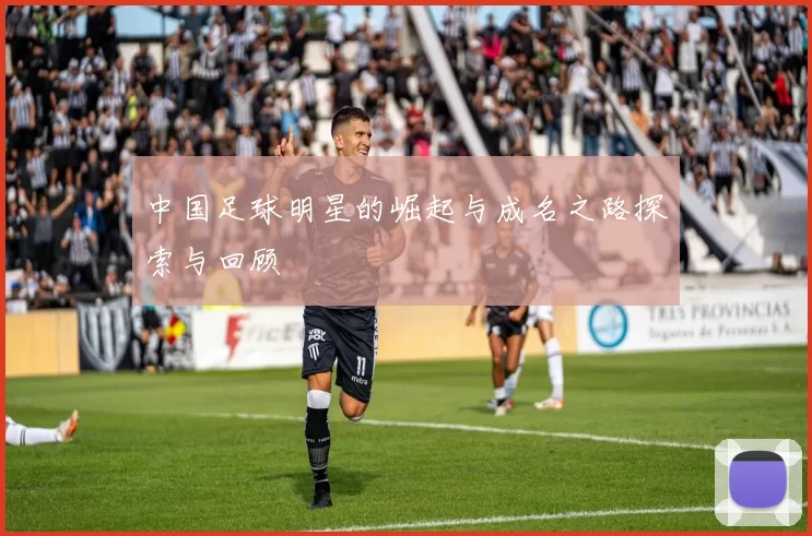 中国足球明星的崛起与成名之路探索与回顾