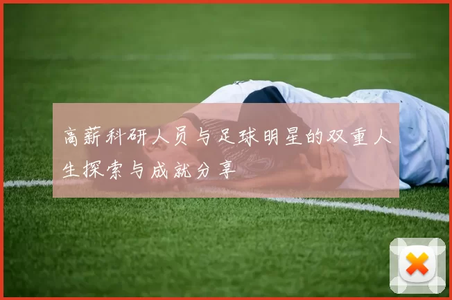 高薪科研人员与足球明星的双重人生探索与成就分享