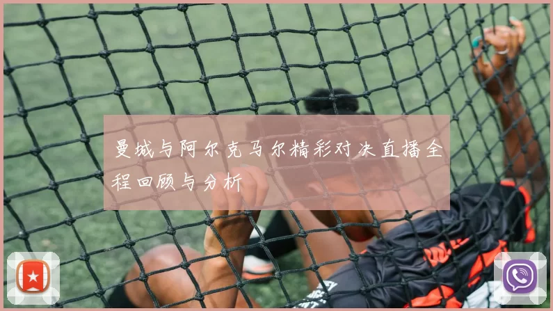 曼城与阿尔克马尔精彩对决直播全程回顾与分析