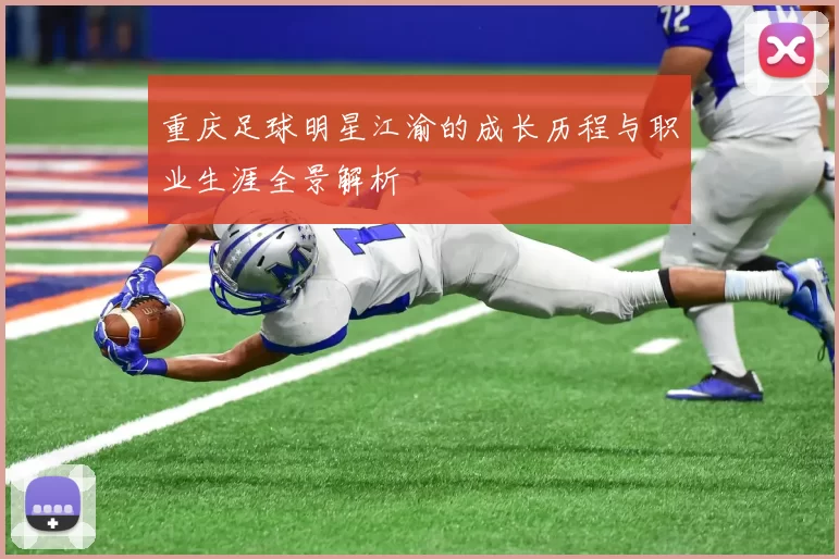 重庆足球明星江渝的成长历程与职业生涯全景解析
