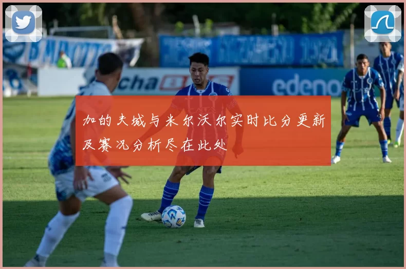 加的夫城与米尔沃尔实时比分更新及赛况分析尽在此处