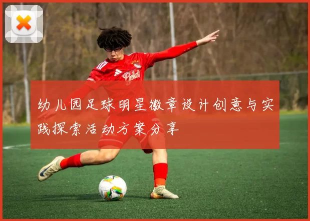 幼儿园足球明星徽章设计创意与实践探索活动方案分享