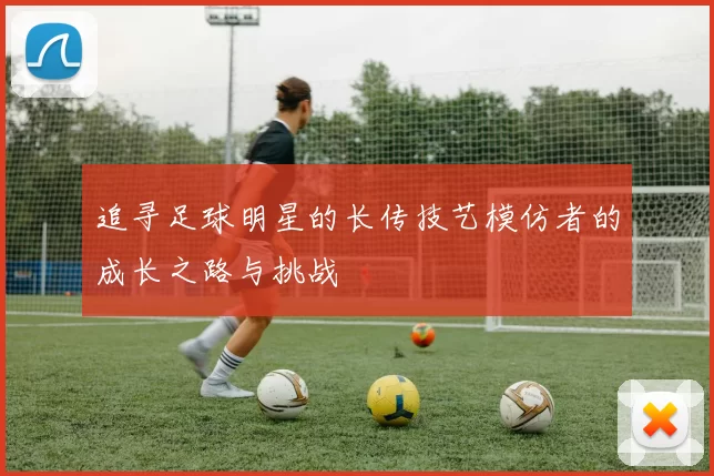 追寻足球明星的长传技艺模仿者的成长之路与挑战