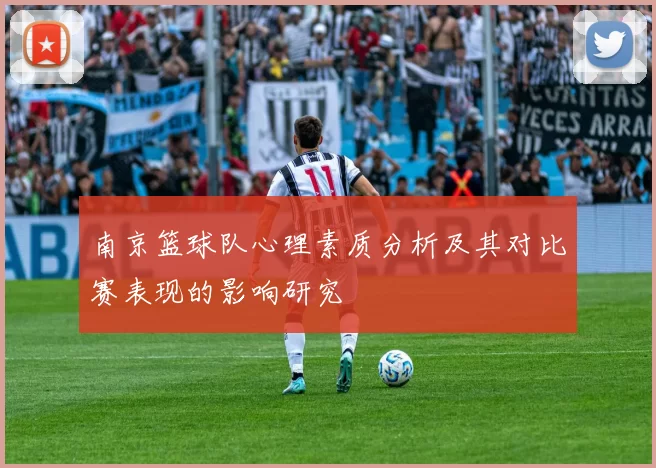 南京篮球队心理素质分析及其对比赛表现的影响研究
