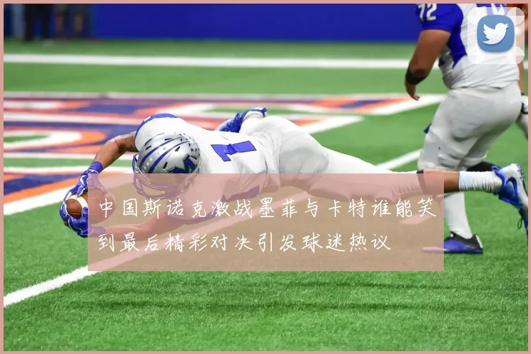 中国斯诺克激战墨菲与卡特谁能笑到最后精彩对决引发球迷热议