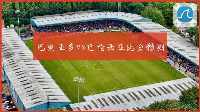 巴利亚多vs巴伦西亚比分预测