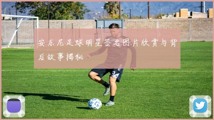 安东尼足球明星签名图片欣赏与背后故事揭秘