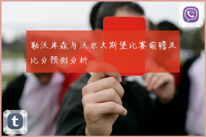 勒沃库森与沃尔夫斯堡比赛前瞻及比分预测分析