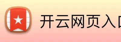 开云网页入口 Logo